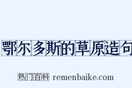 鄂尔多斯的草原造句是什么意思的图片